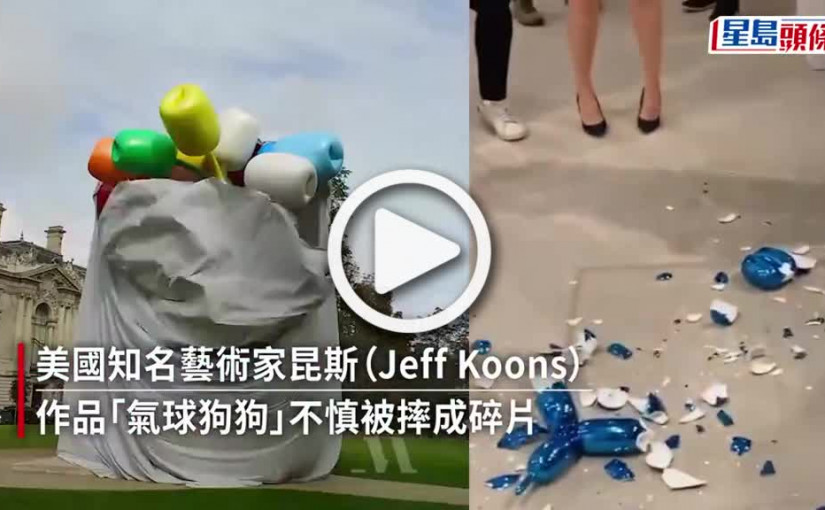 (視頻)價值33萬「氣球狗」美國展出 意外摔爛碎片一地