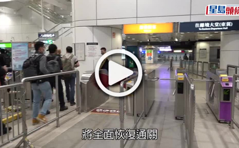 (視頻)全面通關｜港鐵東鐵線北行2.6起 每三班列車兩班往羅湖一班往落馬洲