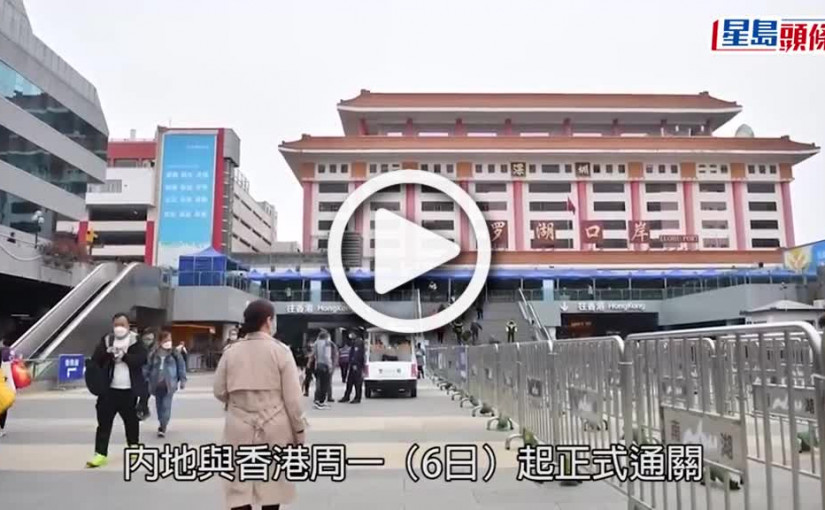 (視頻)全面通關｜陳國基及鄧炳強等官員視察羅湖口岸 截至中午約8萬3千人往返兩地