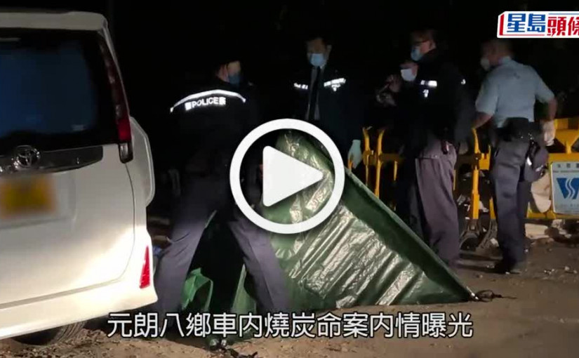 (視頻)八鄉車內燒炭自殺內情曝光 死者一腳踏三船 一妻兩女友