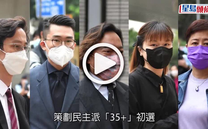 (視頻)初選案│控方指戴耀廷列「攬炒」十步曲 料西方最終制裁中共