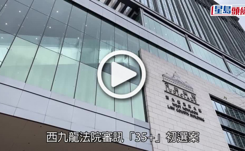 (視頻)初選案審訊第三日 西九龍法院玻璃幕牆遭外物射穿 O記跟進調查