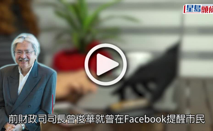 (視頻)前財爺曾俊華遭騙徒假冒誘投資加密幣 86歲退休老翁失330萬港元