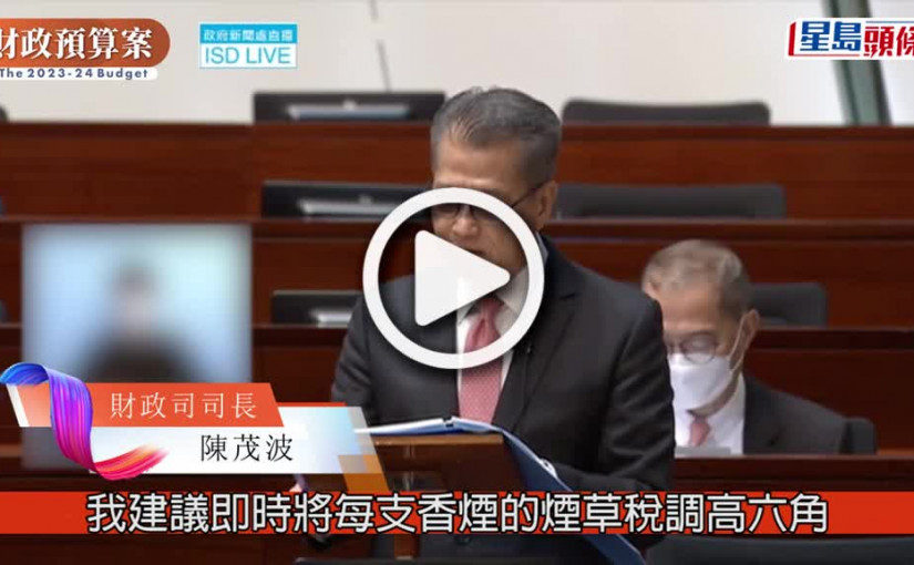 (視頻)加煙稅・財政預算案︱陳茂波：即時調高每支香煙煙草稅6角 每包煙加至74元