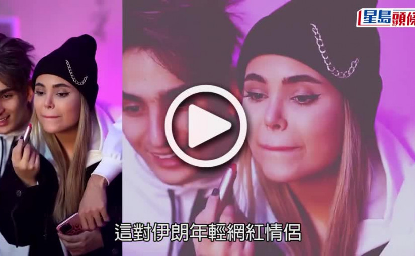 (視頻)危害國家安全│伊朗情侶重囚10年半 上傳街頭跳舞片惹禍