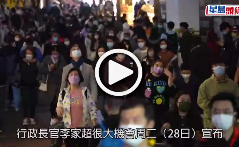 (視頻)口罩令 ︳消息指3.1解除室外口罩令 醫院及安老院等高危地點或保留