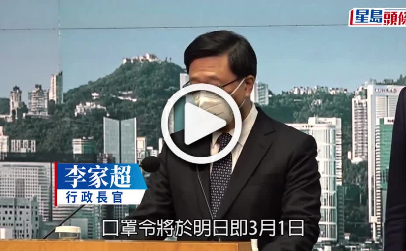 (視頻)口罩令取消｜3月1日起全面撤銷 高風險地點以行政方式處理