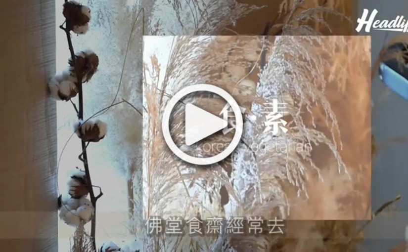 (視頻)土生花｜尖沙咀韓式素食料理 必試甜辣酥炸菇菌