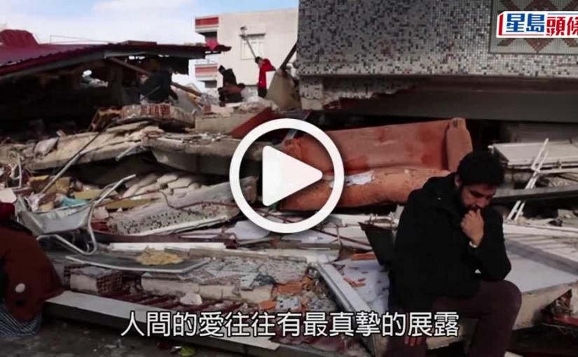 (視頻)土耳其地震｜7歲女孩瓦礫下保護弟弟17小時  網民稱讚小英雄