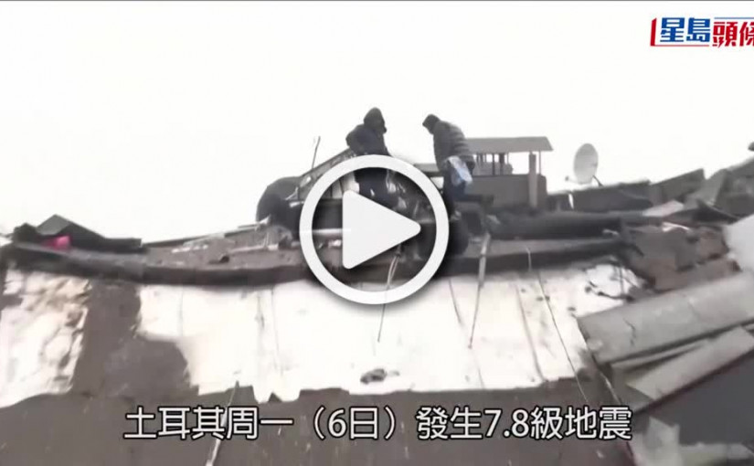 (視頻)土耳其地震｜土國敘利亞逾5000死 土耳其全國進入緊急狀態3個月｜持續更新