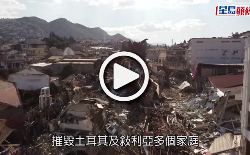 (視頻)土耳其地震｜土敍增至逾1.5萬人死 埃爾多安承認救災反應欠佳