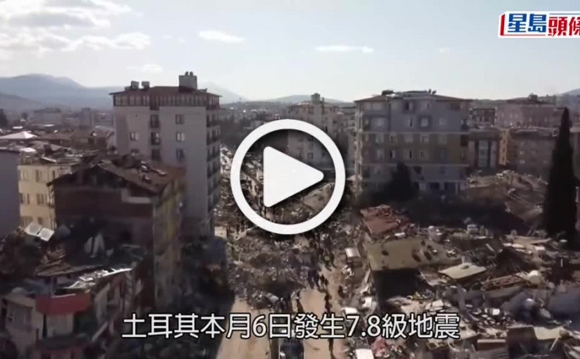 (視頻)土耳其地震｜災區富豪居所廢墟 挖到200萬美元現鈔