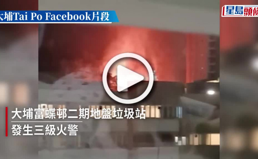 (視頻)大埔地盤三級火濃煙沖天 消防派4煙帽隊灌救將火救熄 事件中無人傷