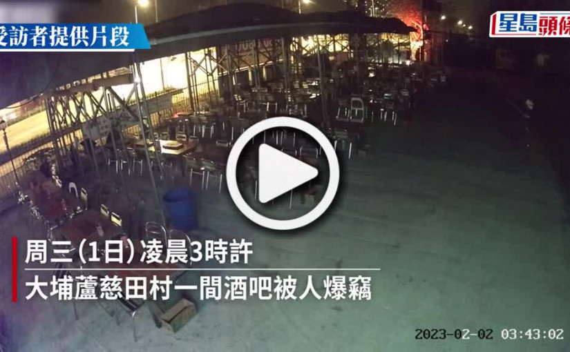 (視頻)大埔汀角路連環爆竊案 酒吧及燒烤場幸保不失