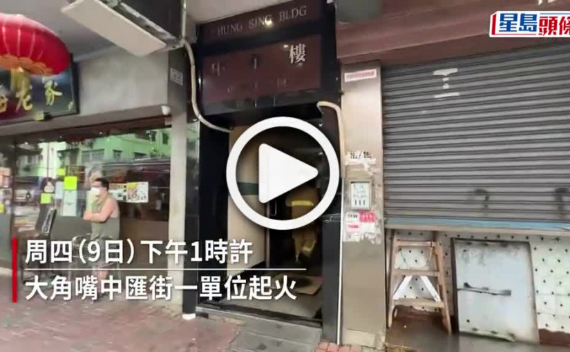 (視頻)大角嘴大廈單位煲燶東西冒煙 無人受傷