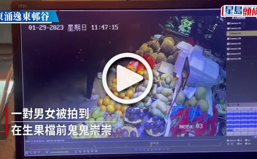 (視頻)天眼直擊｜當眾拉開生果檔櫃桶疑偷錢 網民重酬緝神偷俠侶｜Juicy叮