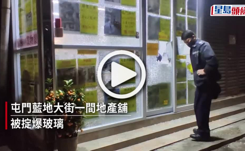 (視頻)屯門地產舖被掟爆玻璃 警追查歹徒動機