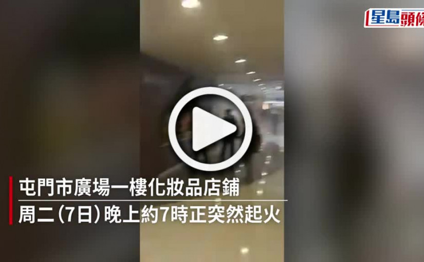 (視頻)屯門巿廣場化妝品店點香薰蠟燭失火 濃煙密佈全場商店落閘 一人傷送院
