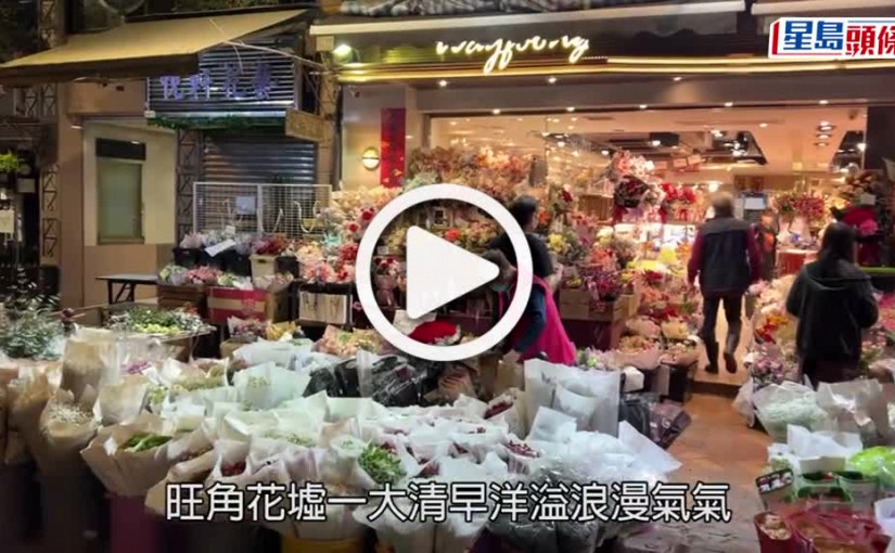 (視頻)情人節旺角花墟清早現買花客 愛妻男豪花千元送紅玫瑰