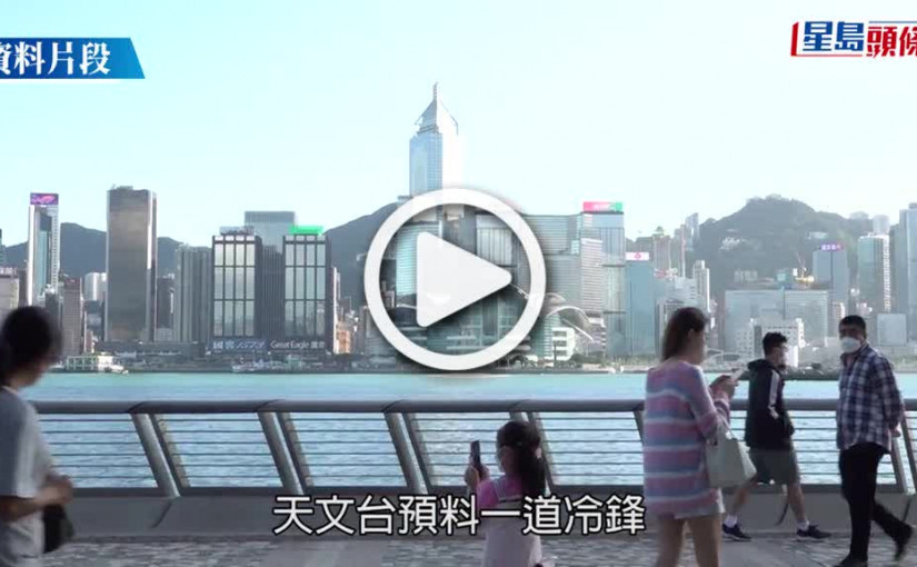 (視頻)情人節｜冷鋒殺到 天文台料急跌9度至15度 3區兩日相距12度