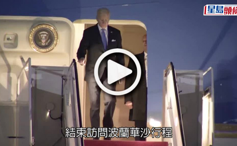 (視頻)拜登結束波蘭行程回國  登機時又不慎跌倒