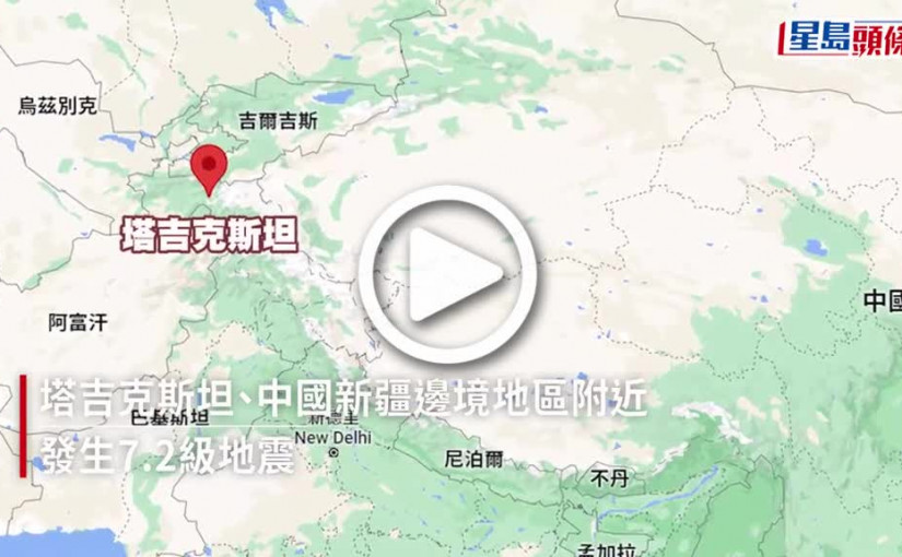 (視頻)持續更新│塔吉克與新疆邊境地區7.2級地震 網民：「整幢樓晃動」