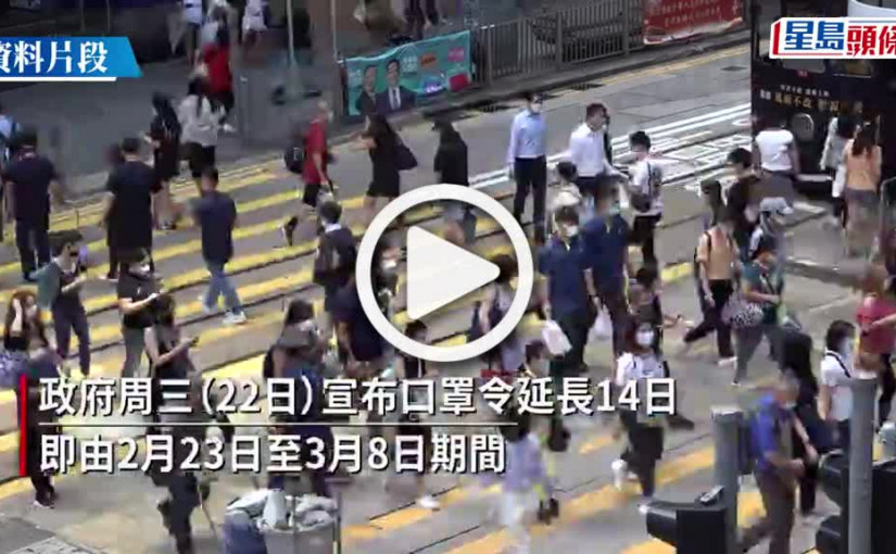 (視頻)政府刊憲現行口罩令延長14日 至3月8日