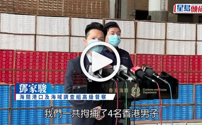 (視頻)政府大幅加煙草稅 海關檢市值8900萬元私煙 拘4香港船員