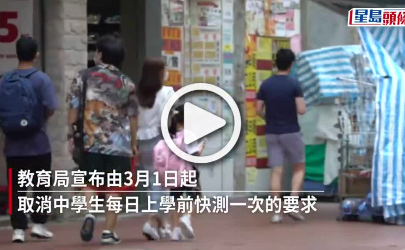 (視頻)教育局3月1日起取消中學生每日快測要求 小學幼稚園學生暫維持至3月15日