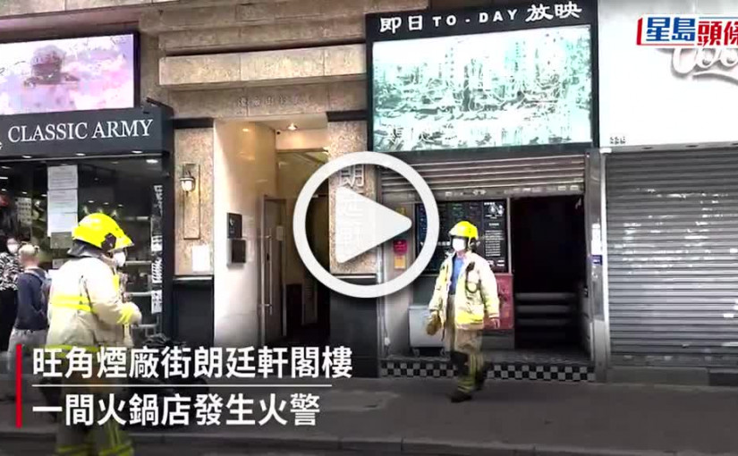 (視頻)旺角火鍋店廚房火 1工人吸入濃煙不適送院