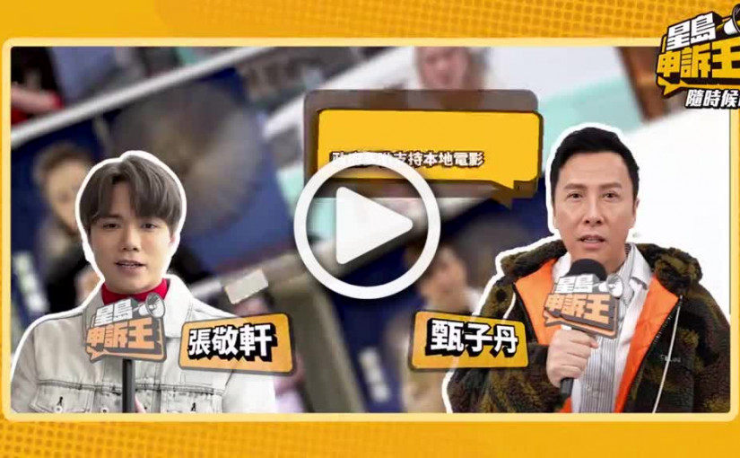 (視頻)明星也申訴｜甄子丹：政府多啲支持香港電影 張敬軒：還我紅館雞髀飯