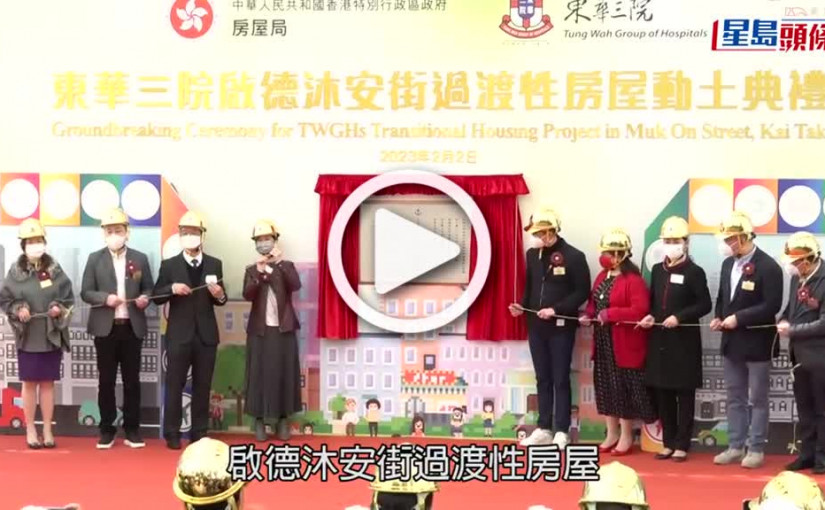 (視頻)東華沐安街過渡房屋動土 何永賢：啟德簡約公屋地用後可歸還