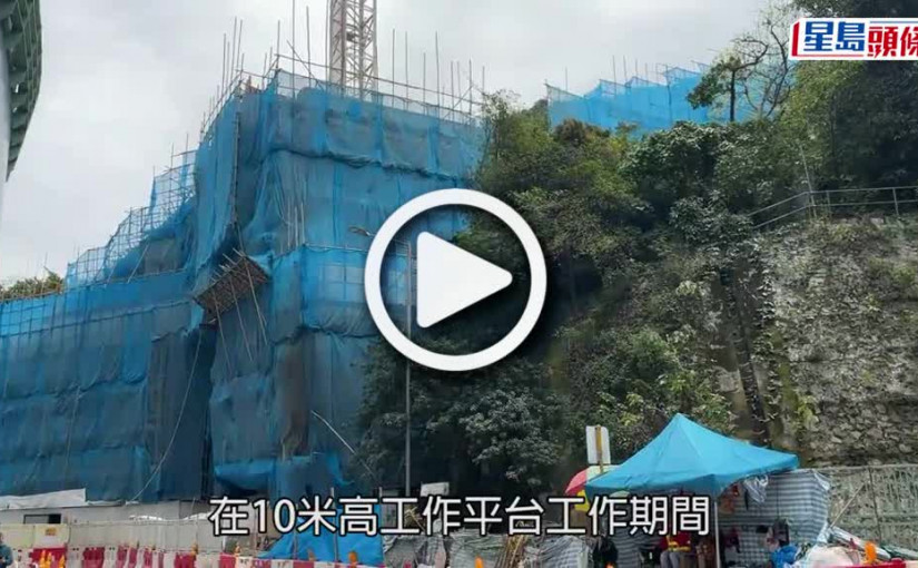 (視頻)柴灣歌連臣角電梯地盤 71歲地盤工10米高墮下不治