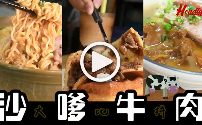 (視頻)榮記茶餐室｜慈雲山茶餐廳必試馳名沙嗲牛肉煲仔麵