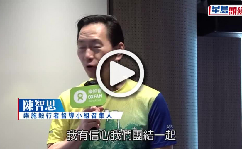 (視頻)樂施毅行者｜闊別3年復辦 陳智思︰最需要團隊精神 有信心香港可重新上路