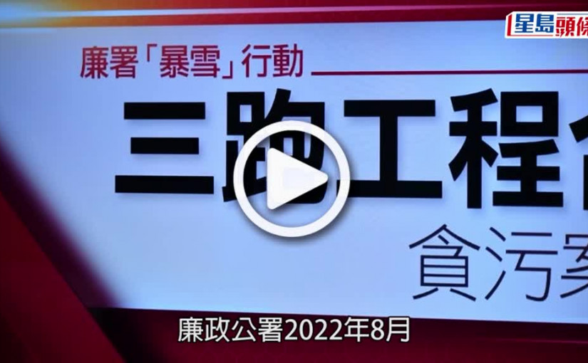 (視頻)機場三跑貪污案｜廉署起訴多8人涉賄賂、洗黑錢等罪 涉總值2億元訂單名
