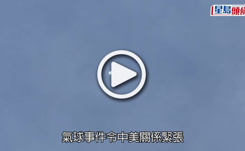(視頻)氣球風波｜美國：3不明飛行物或只是商業用氣球  與中國無關