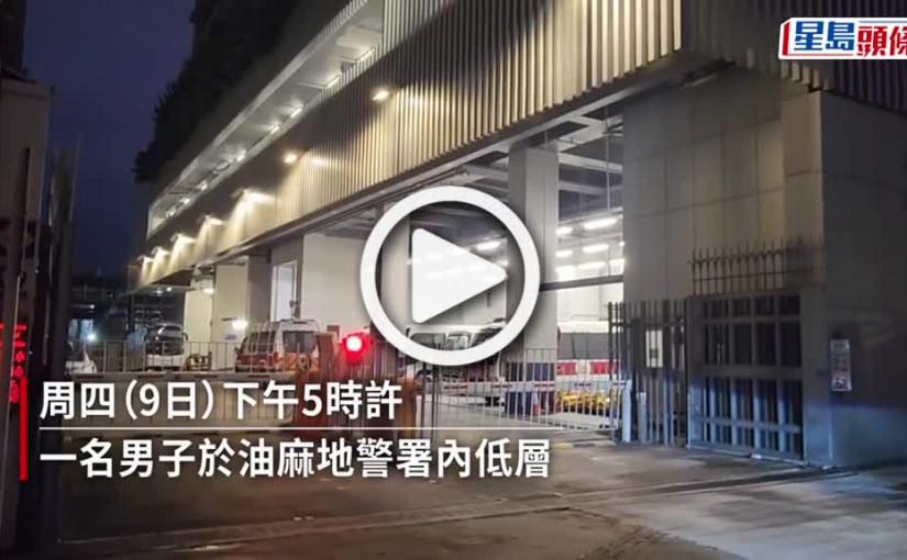 (視頻)油麻地警署內男子 遭車輛轆傷腳趾送院