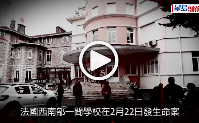 (視頻)法國校園爆命案  16歲優異學生刺死老師  聲稱「被附體」