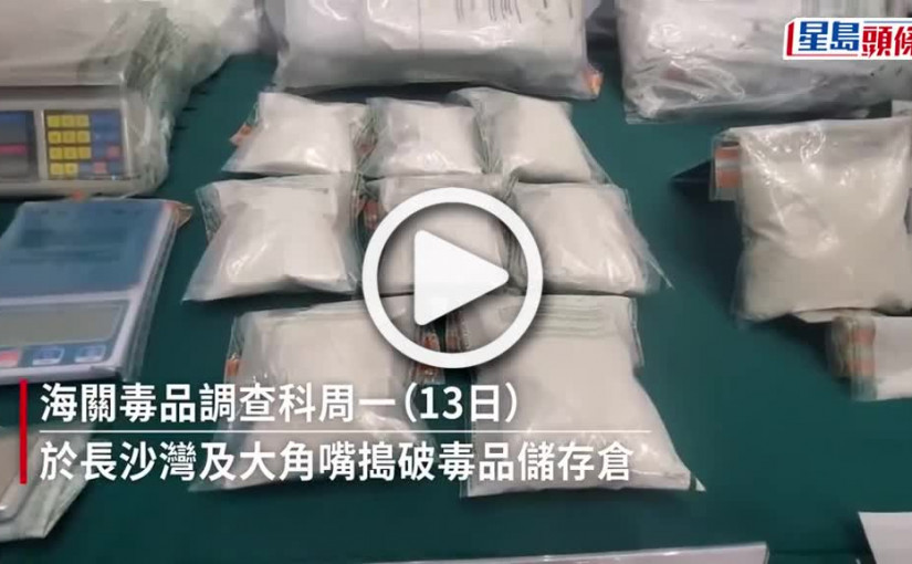 (視頻)海關搗4500萬元住宅及商廈毒品儲存倉 拘兩男一女毒販 年紀最輕22歲