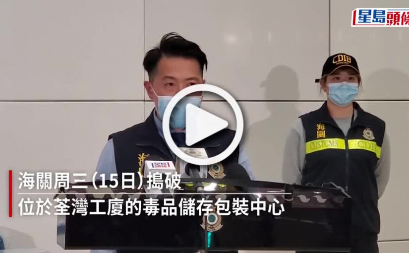 (視頻)海關荃灣搗毒品倉檢市值1600萬元毒品 無業男被捕