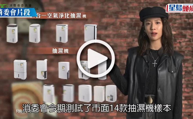 (視頻)消委會抽濕機｜14款評測＋5大注意事項 三菱、LG總評分數高