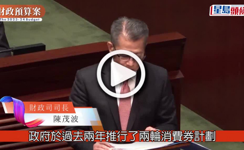 (視頻)消費券．財政預算案2023｜再派5000元消費券分兩期發放 4月先派3000元