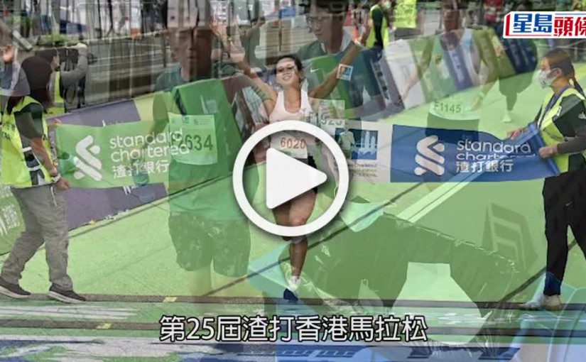 (視頻)渣打馬拉松︱確診跑手需憑醫生紙退款 田總籲新手量力而為