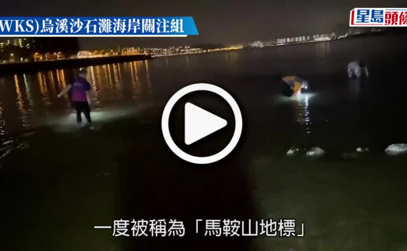 (視頻)烏溪沙心形石再現 街坊連夜拆石 數日後再被人嘗試還原