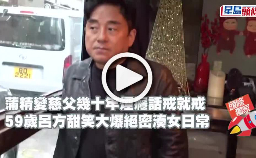 (視頻)獨家丨59歲呂方甜笑大爆絕密湊女日常 蒲精變慈父幾十年煙癮話戒就戒