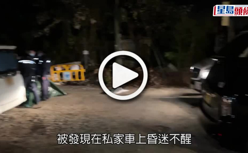 (視頻)珍惜生命│癡情人夫思念自殺身亡情婦 元朗八鄉燒炭殞命