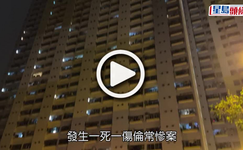 (視頻)珍惜生命｜沙田乙明邨九旬翁斬傷妻墮樓亡 疑噪音問題爭執