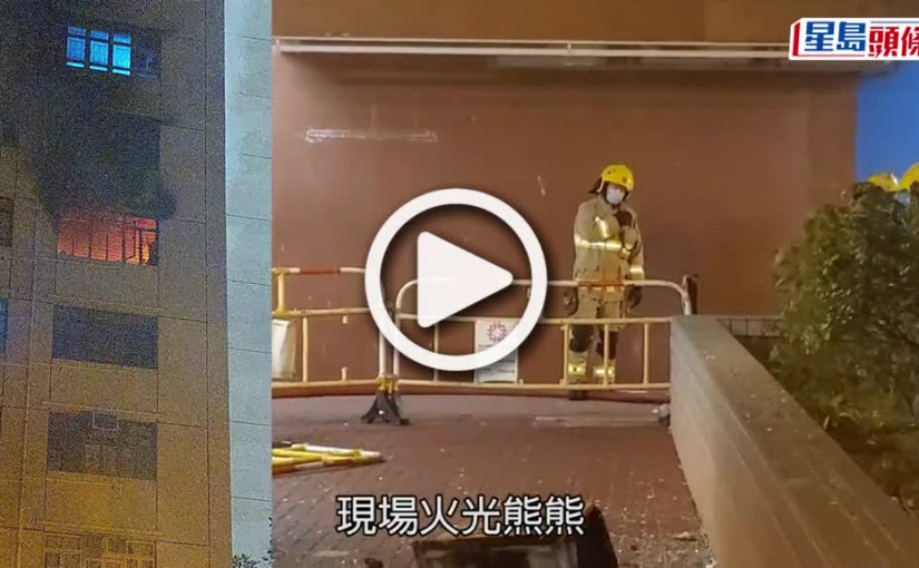 (視頻)石籬邨單位陷火海 冷氣機焚毀飛墮落樓 獨居男涉縱火被捕送院