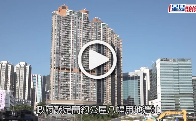 (視頻)簡約公屋︱何永賢：會繼續啟德世運道項目 目前選址很難得才找到